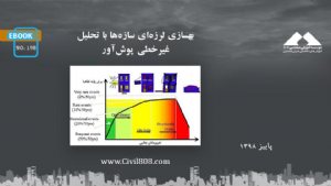 کتاب بهسازی لرزه ای سازه ها با تحلیل غیر خطی پوش آور