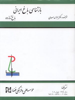 کتاب بازشناسی باغ ایرانی، باغ شازده