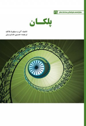 کتاب طراحی فراگیر ساختمان پلکان