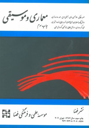 کتاب معماری و موسیقی