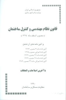 کتاب قانون نظام مهندسی و کنترل ساختمان (مصوب اسفند ماه 1374)