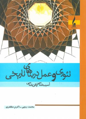 کتاب تئوری و عمل در بناهای تاریخی: آسیب شناسی و فن شناسی