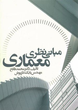 کتاب مبانی نظری معماری