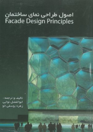 کتاب اصول طراحی نمای ساختمان