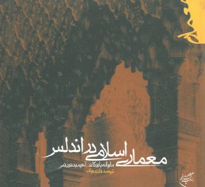 کتاب معماری اسلامی در اندلس