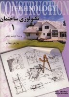 کتاب تکنولوژی ساختمان ویرایش چهارم (جلد 1 و 2)