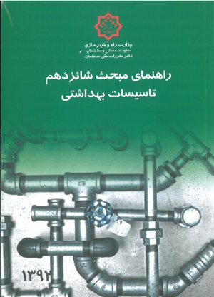 کتاب راهنمای مبحث شانزدهم : تأسیسات بهداشتی