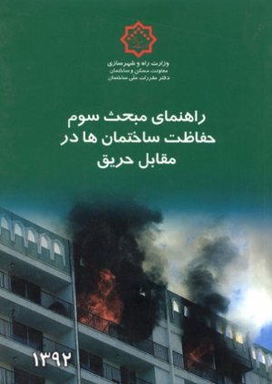 کتاب راهنمای مبحث سوم مقررات ملی ساختمان: حفاظت ساختمان ها در مقابل حریق