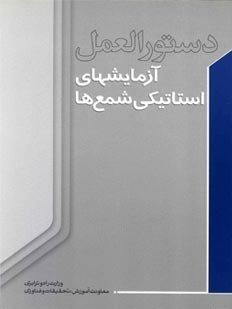 کتاب دستورالعمل آزمایش های استاتیکی شمعها