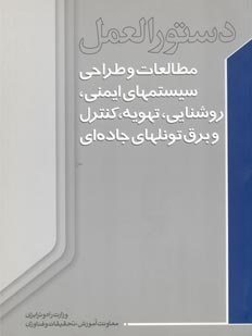 کتاب دستورالعمل مطالعات و طراحی سیستم های ایمنی، روشنایی، تهویه، کنترل و برق تونلهای جاده ای