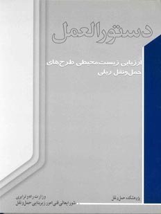 کتاب دستورالعمل ارزیابی زیست محیطی طرح های حمل ونقل جاده ای