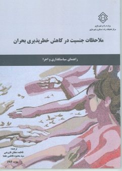 کتاب ملاحظات جنسیت درکاهش خطرپذیری بحران