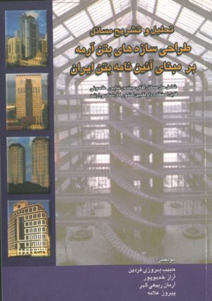 کتاب تحلیل و تشریح مسائل طراحی سازه های بتن آرمه بر مبنای آئین نامه بتن ایران