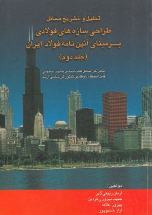 کتاب تحلیل و تشریح مسائل طراحی سازه های فولادی بر مبنای آئین نامه فولاد ایران جلد دوم (شامل حل مسائل کتاب مهندس شاپور طاحونی)