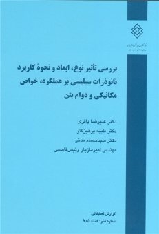 کتاب بررسی تأثیر نوع، ابعاد و نحوه کاربرد نانوذرات سیلیسی بر عملکرد، خواص مکانیکی و دوام بتن