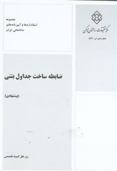 کتاب ضابطه ساخت جداول بتنی (پیشنهادی)