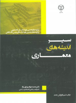 کتاب سیر اندیشه های معماری