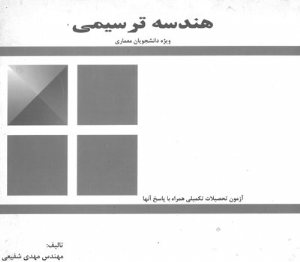 کتاب هندسه ترسیمی ویژه دانشجویان معماری