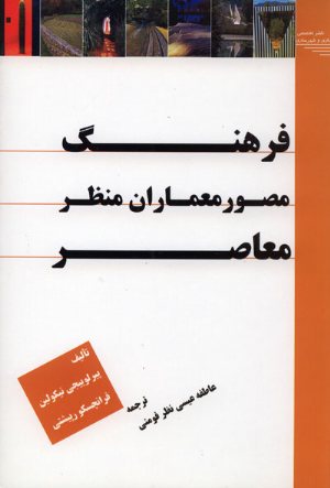 کتاب فرهنگ مصور معماران منظر معاصر