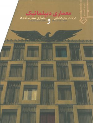 کتاب معماری دیپلماتیک (برنامه ریزی فضایی و معماری سفارت خانه ها)
