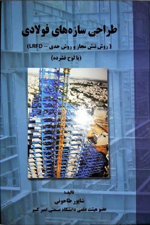 کتاب طراحی سازه های فولادی (روش تنش مجاز و روش حدی - LRFD)