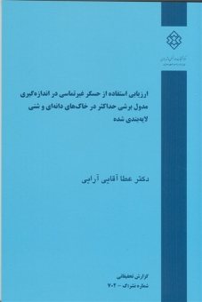 کتاب ارزیابی استفاده از حسگر غیرتماسی در اندازه‌گیری مدول برشی حداکثر در خاک‌های دانه‌ای و شنی لایه‌بندی شده