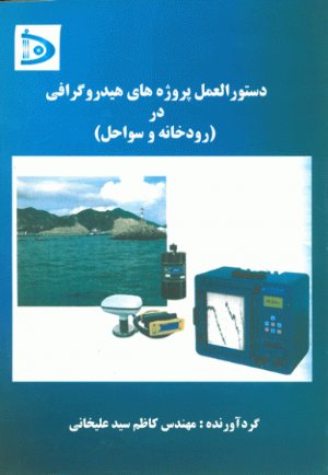 کتاب دستورالعمل پروژه های هیدروگرافی در (رودخانه و سواحل)