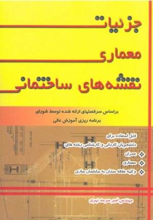 کتاب جزئیات معماری نقشه های ساختمانی (براساس سر فصل های ارائه شده توسط شورای برنامه ریزی آموزش عالی)