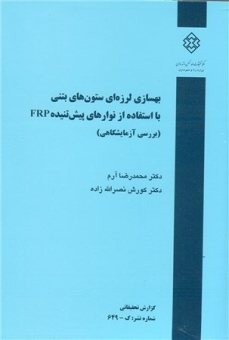 کتاب بهسازی لرزه‌ای ستون‌های بتنی با استفاده از نوارهای پیش‌تنیده FRP (بررسی آزمایشگاهی)