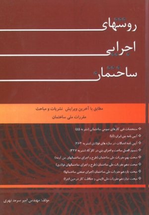 کتاب روش های اجرایی ساختمان (مطابق با آخرین ویرایش نشریات و مباحث مقررات ملی ساختمان)