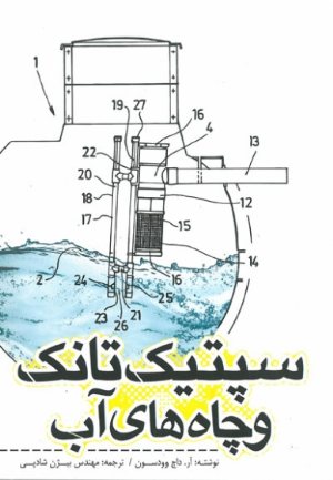 کتاب سپتیک تانک و چاه های آب