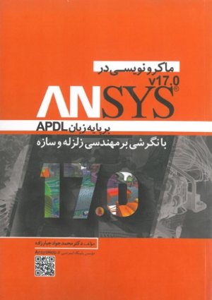 کتاب ماکرونویسی در ANSYS بر پایه زبان APDL V17.0 ( با نگرشی بر مهندسی زلزله و سازه)