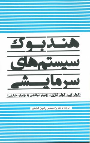 کتاب هندبوک سیستم‌ های سرمایشی (کولر آبی، کولر گازی، چیلر تراکمی و چیلر جذبی)