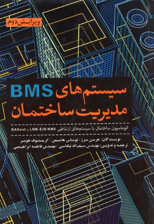 کتاب سیستم های BMS مدیریت ساختمان
