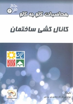 کتاب محاسبات گام به گام کانال کشی ساختمان (مرجع 3)