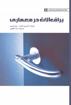 کتاب یراق آلات در معماری