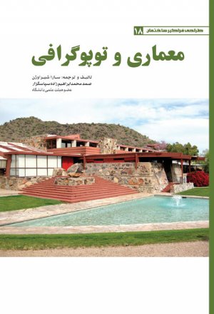 کتاب معماری و توپوگرافی