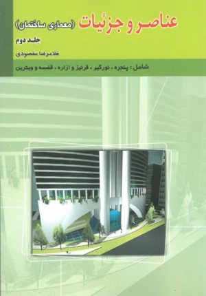 کتاب عناصر و جزئیات (جلد دوم - معماری و ساختمان) (شامل: پنجره، نورگیر، قرنیز و ازاره، قفسه و ویترین)