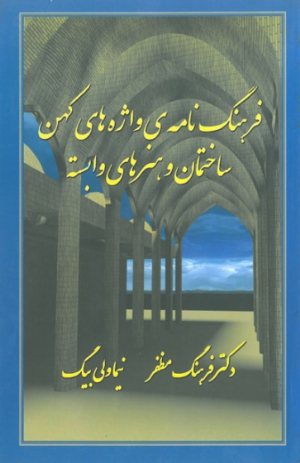 کتاب فرهنگ نامه ی واژه های کهن ساختمان و هنرهای وابسته