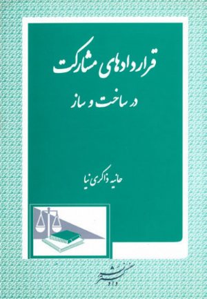 کتاب قراردادهای مشارکت در ساخت و ساز