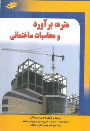 کتاب متره، برآورد و محاسبات ساختمانی