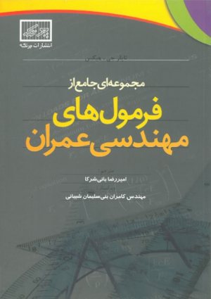 کتاب مجموعه ای جامع از فرمول های مهندسی عمران