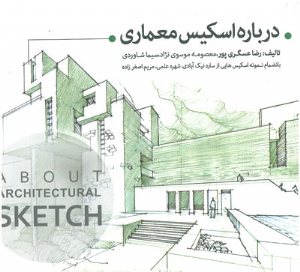 کتاب درباره اسکیس معماری