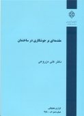 کتاب مقدمه ای بر جوشکاری در ساختمان