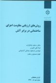 کتاب روش‌های ارزیابی مقاومت اجزای ساختمانی در برابر آتش