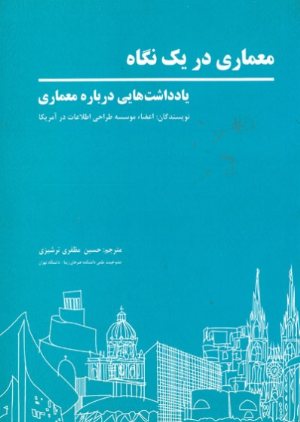 کتاب معماری در یک نگاه: یادداشت هایی درباره معماری