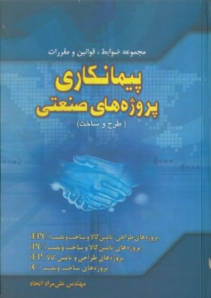 کتاب مجموعه ضوابط، قوانین و مقررات: پیمانکاری پروژه های صنعتی (طرح و ساخت)