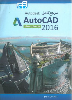 کتاب مرجع کامل Autodesk AutoCAD 2016 برای عمران و معماری