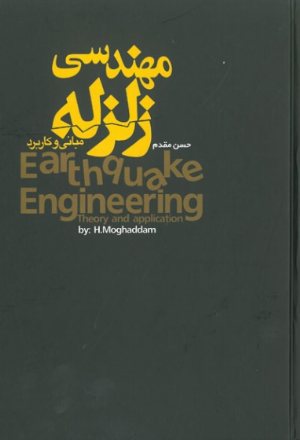 کتاب مهندسی زلزله - مبانی و کاربرد