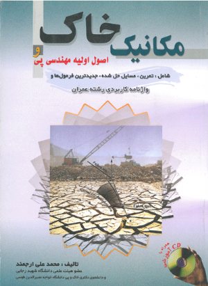 کتاب مکانیک خاک و اصول اولیه مهندسی پی